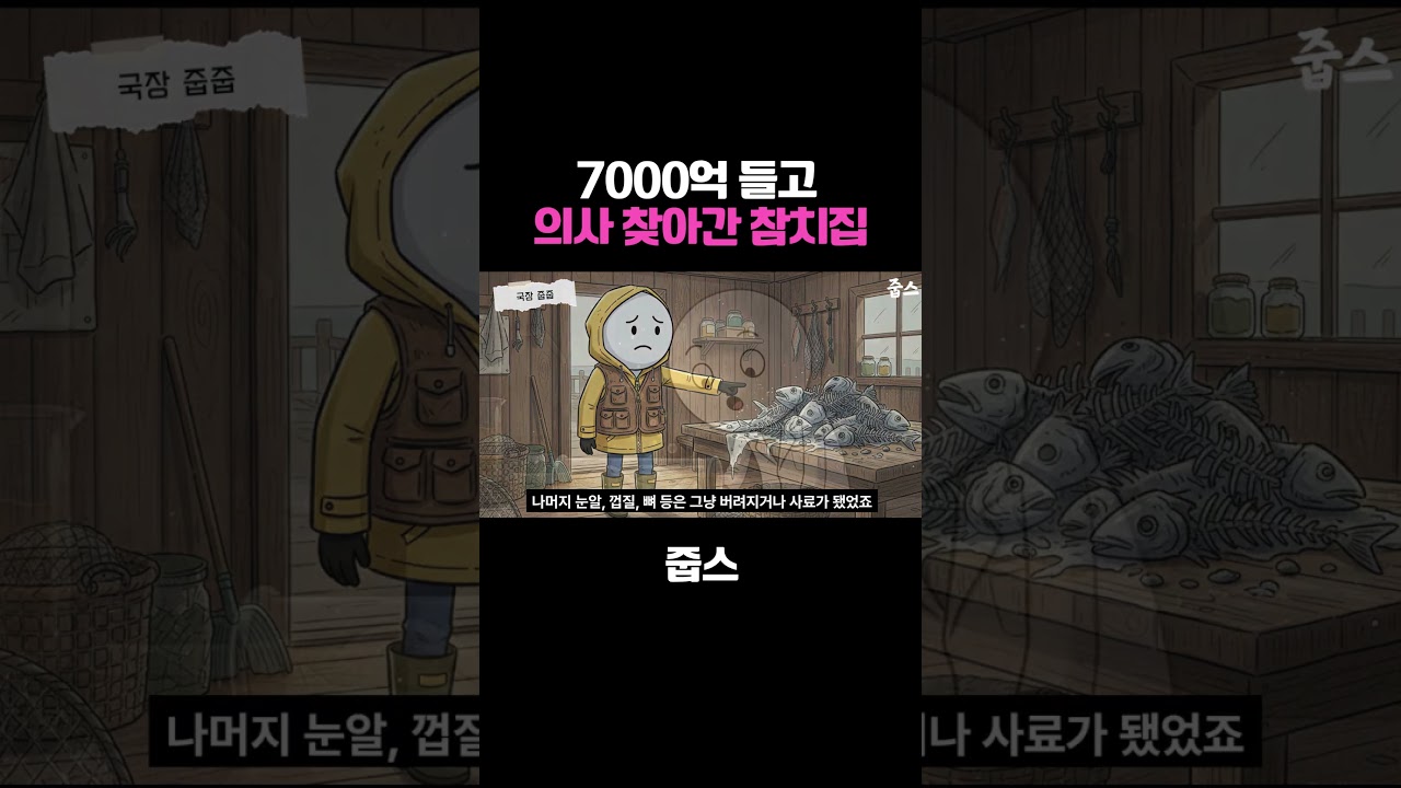 7,000억 들고 의사 찾아간 참치집