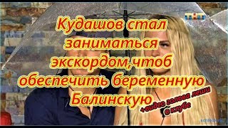 Самые Свежие Новости Дома 2 на 26 сентября 2018 Балинская Плакала на взрыд как узнала