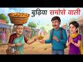 बुढ़िया समोसे वाली Budhiya Samose Wali Hindi Kahaniya Animated Stori