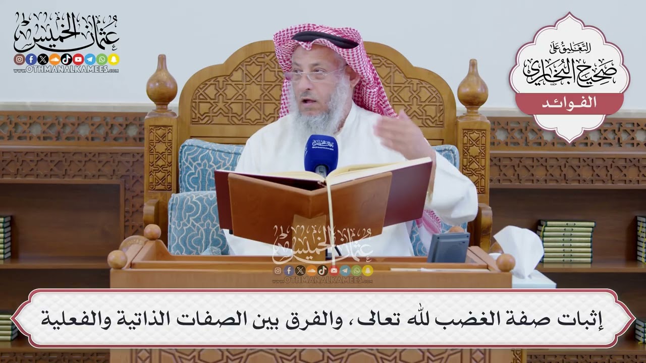 [1538] إثبات صفة الغضب لله تعالى، والفرق بين الصفات الذاتية والفعلية - عثمان الخ