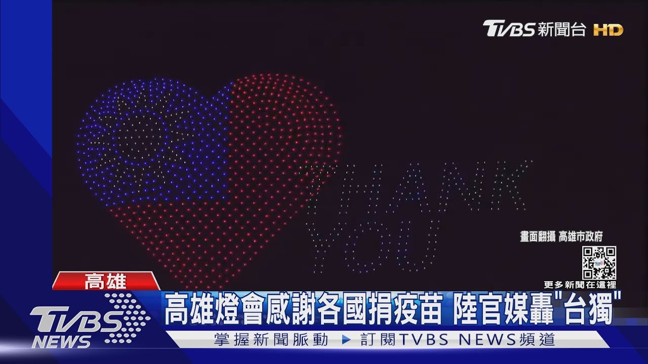 高雄燈會感謝各國捐疫苗 陸官媒轟「台獨」