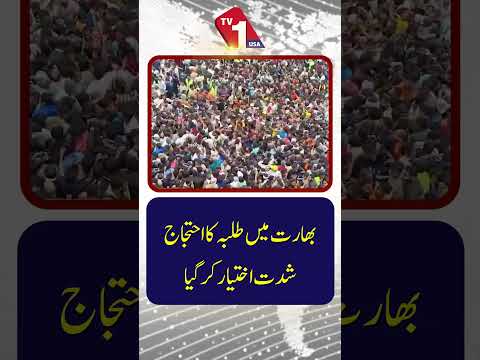 بھارت میں طلبہ کا احتجاج شدت اختیار کر گیا