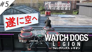 【ウォッチドッグスレギオン】【最高難易度】　舞台は空へ！