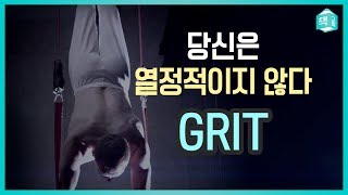 GRIT(그릿)part 1