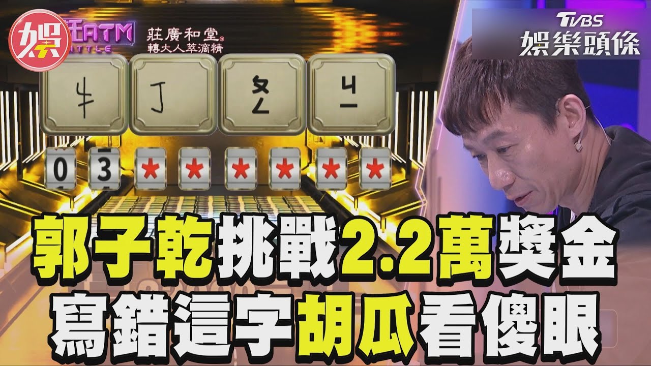 影音／郭子乾挑戰2.2萬元獎金失敗！　寫錯1字胡瓜、Sandra看傻眼