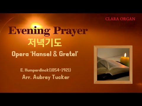 Evening Prayer저녁기도: E. Humperdinck/ Arr. Aubrey Tucker