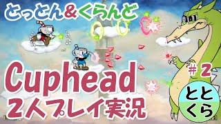 とっとん＆くらんどのカップヘッド(Cuphead)　第２回【ととくら】
