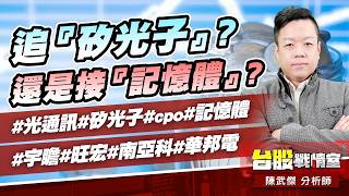 追『矽光子』?還是接『記憶體』?#光通訊#矽光子#cpo#記憶體#宇瞻#旺宏#南亞科#華邦電｜小武哥投資事務所｜陳武傑