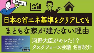 日本の省エネ基準をクリアしてもまともな家が建たない理由