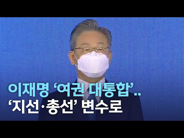 이재명 '여권 대통합'..'지선.총선' 변수로