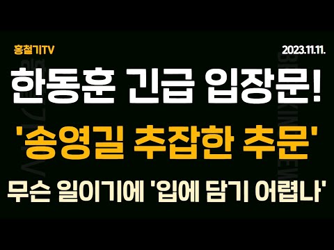 한동훈 긴급 입장문! '송영길 입에 담을 수 없는 추잡한 추문' 운동권 했다고... 정치 후지게 해.