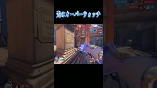 光のオーバーウォッチ！最後めっちゃ好きｗｗ【オーバーウォッチ2】#Shorts #ソニック10