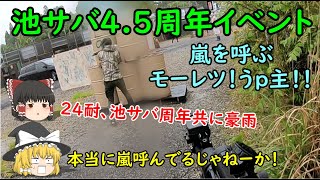 【サバゲー】ゆっくりといく！サバゲー奮闘記59【池サバ4.5周年】