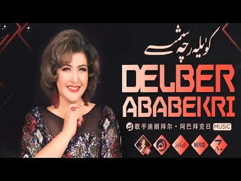 𝑫𝒊𝒍𝒃𝒆𝒓 𝑨𝒃𝒂𝒃𝒆𝒌𝒓𝒊 𝑵𝒂𝒙𝒔𝒉𝒂 𝑻𝒐𝒑𝒍𝒊𝒎𝒊  -  دىلبەرئابابەكرى ناخشا توپلىمى  -  Uyghur Songs Collection