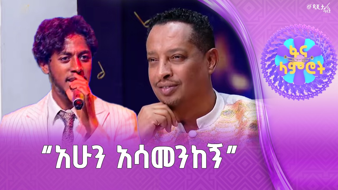 ማመን የሚያቅት ብቃት / ኤርሚያስ መንግስቴ በሙሉቀን መለሰ “ፍቅሯ ቀለለ ስል” | ፋና ?