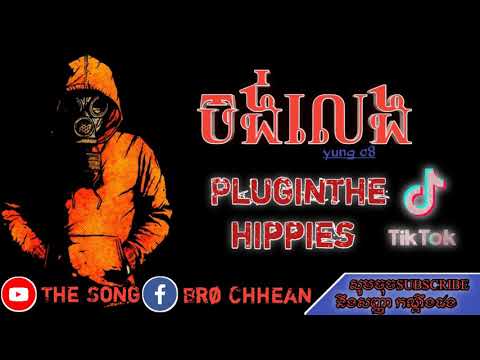 រេបថ្មី2020-ចង់លេង yung c8(c8 music)borin lyric music