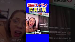 閲覧注意【フィフィ】酔っ払って一線を越える⁉ フィフィの“日本人”発言に疑問の声 #フィフィ #さとうさおり #河合ゆうすけ #誹謗中傷 #出自発言 #国籍問題 #ネット炎上