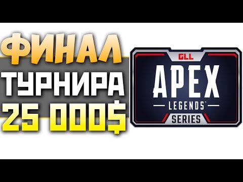✔️ ФИНАЛ ТУРНИРА АПЕКС на 25 000$ - Болеем за наших - 2К Apex Legends СТРИМ qadRaT