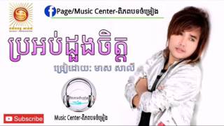 ប្រអប់ដួងចិត្ត-មាស សាលី|Pro Orb Doung Chit-Meas Saly