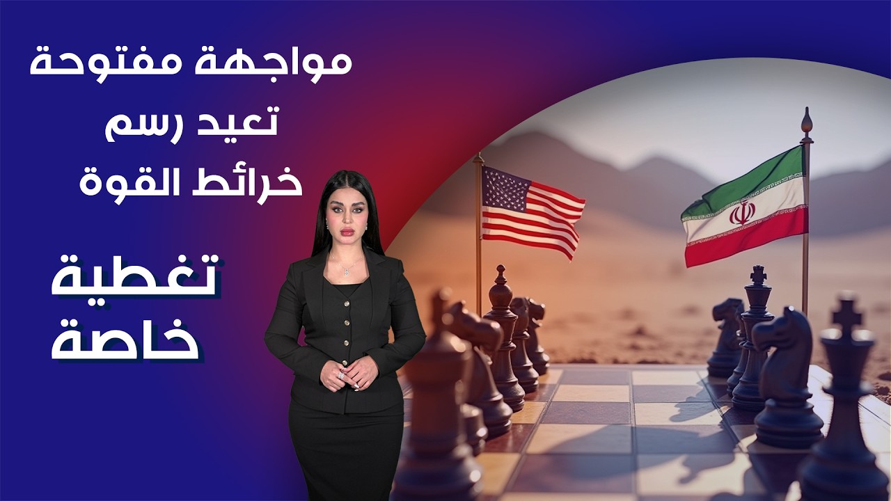 فيديو | على حافة الانفـ جار: مواجهة مفتوحة تعيد رسم خرائط القوة - اليوم الرابع - تغطية خاصة