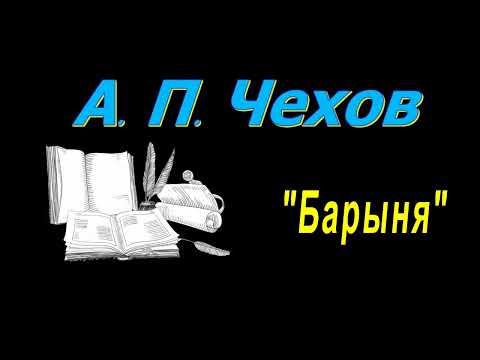 А. П. Чехов "Барыня", аудиокнига. A. P. Chekhov, audiobook. A. P. Chekhov "The Mistress", audiobook