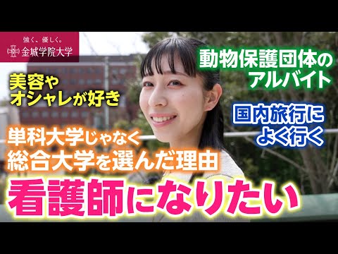 【学生インタビュー】看護で金城学院大学を選んだ理由