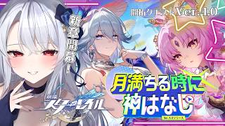 【 #崩壊スターレイル 】新章開幕！ちょっとライコスくん何観光してるの！？完全初見！🔰開拓クエストVer.4.0二相楽園「月満ちる時に神はなし」#53【 新人Vtuber / イノリア 】