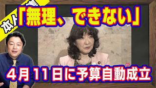 「無理、できない」と片山さつきが玉木雄一郎「補正敵暫定予算」を一刀両断。暫定予算は「仮払い」。４月１１日に自動成立。比例定数削減だけではなく反対するだけの「参院不要論」｜【ライブ・切り取り】#1177