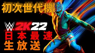WWE 2K22 日本最速 生放送！！