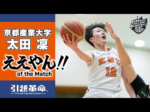 流通学科 【ええやん】太田凜［京都産業大学│No.12│2回生│大阪学院大学高校］引越革命  Presents ええやん of the Macth