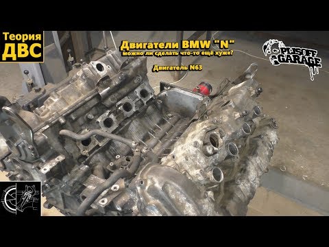 Двигатели BMW N - можно ли сделать что-то ещё хуже?