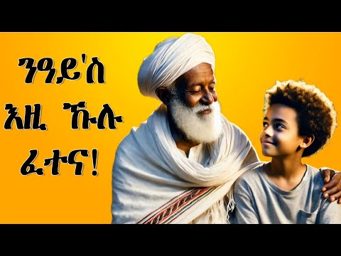 ስለምንታይ እዩ መሰናኽላት በዚሑኒ ? ድሕሪ እዛ ዛንታ ምስማዕካ ብፈተና ኣይከተማርርን ኢኻ:  #3  #Awet_Haile #ዓወት_ሃይለ #ኩለንታዊ_ለውጢ