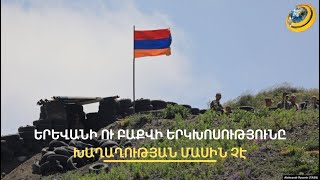 Բաքուն չի համաձայնում ֆիքսել այն սահմանը, որը չի խախտելու. ընդդիմությունը խաղաղությանը չի հավատում