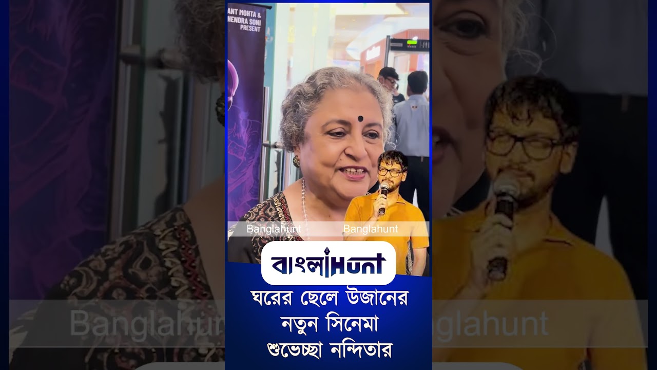 Bengali Cinema: ঘরের ছেলে উজানের নতুন সিনেমা শুভেচ্ছা নন্দিতার