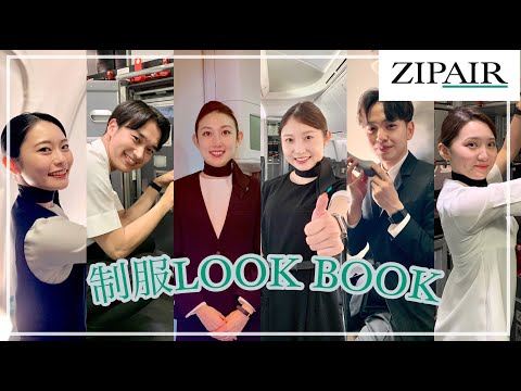 【LOOKBOOK】ZIPAIRの制服人気コーデ6パターンを大公開！