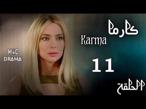 مسلسل كارما Karma _ ستيفاني صليبا _ رودني حداد _ الحلقة الحادية عشر 11 كاملة FHD