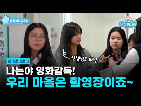 학교를 넘어, 마을이 교실이 된다? 온마을 배움터 l 에듀PLAY