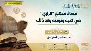 صورة فساد منهج "الرازي" في كتبه وتوبته بعد ذلك - لفضيلة الشيخ عبدالرحمن بن ناصر البراك (261)