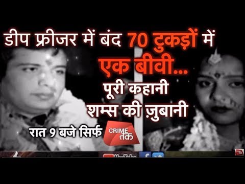 EP 28: 70 टुकड़ों में एक बीवी... पूरी कहानी शम्स की ज़ुबानी|#MURDERMYSTERY| |Crime Tak