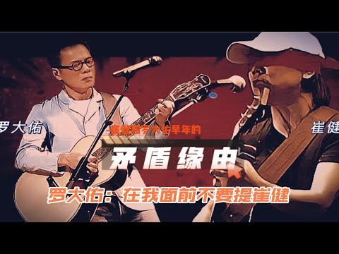 罗大佑：在我面前不要提崔健
