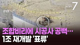 '1조 재개발' 이번엔 시공사 '공백 사태'…사업 표류하나? [뉴스7]