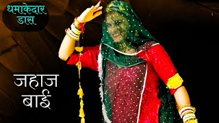 Jahaj Bai  Superhit Rajasthani folk song  Rajastha