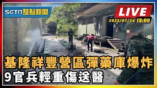 基隆祥豐營區彈藥庫爆炸 9官兵輕重傷送醫