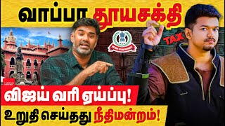Download lagu வாப்பா தூயசக்தி விஜய் வரி ஏய்ப்பு உறுதி செய்தது நீதிமன்றம்! வழக்கின் முழு விவரம்.. mp3