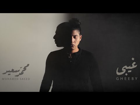 Mohammed Saeed - Gheby |  محمد سعيد - غيبي ( Official Music Video )