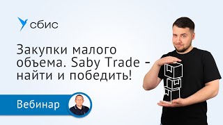 Закупки малого объема: как не упустить ни одной заявки с Saby Trade
