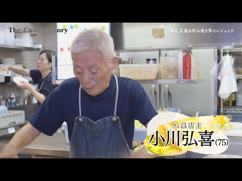 The Canvas Story　#03　La leyenda del mundo Okonomiyaki de Hiroshima, propietario de Yasho, Hiroki Ogawa
