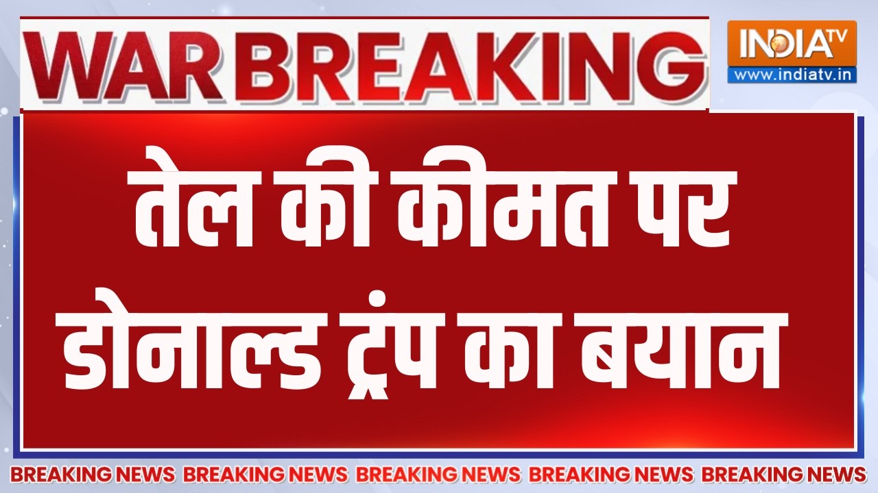 Breaking News: तेल की कीमत पर डोनाल्ड ट्रंप का बयान | Middle East War | India TV