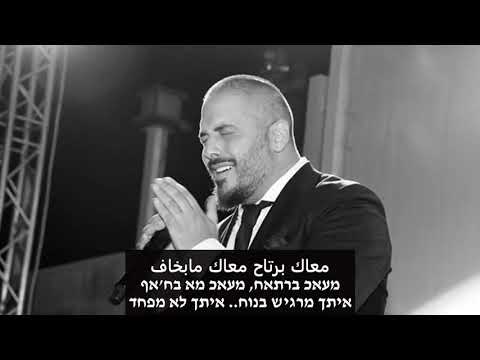 Ramy Ayach - Gebran (Hebrew Translation)