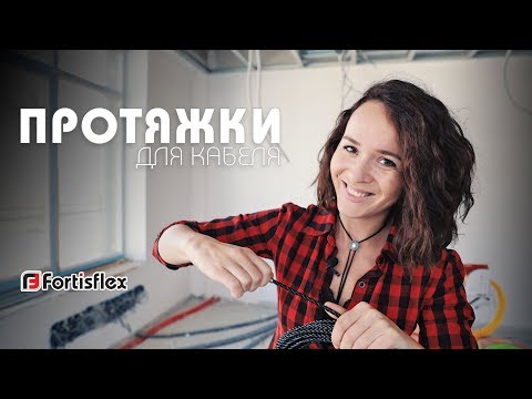 Протяжки для кабеля Fortisflex